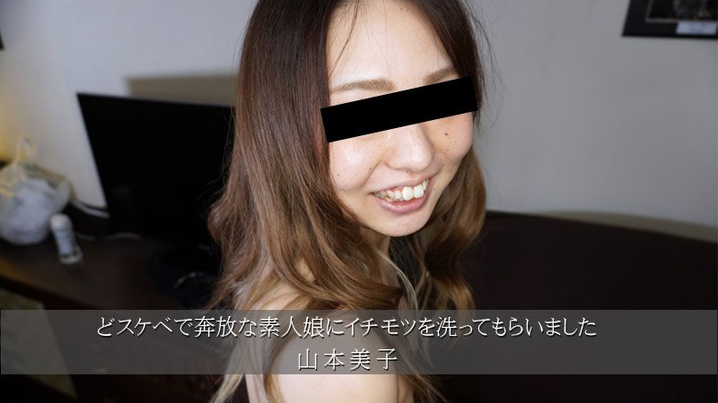 《Heyzo-3174  どスケベで奔放な素人娘にイチモツを洗ってもらいました  山本美子》最新高清视频播放封面图
